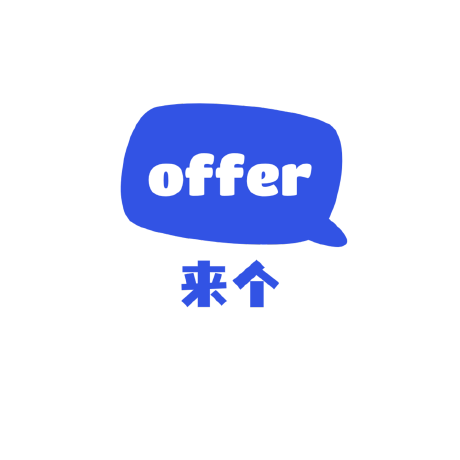 来个Offer