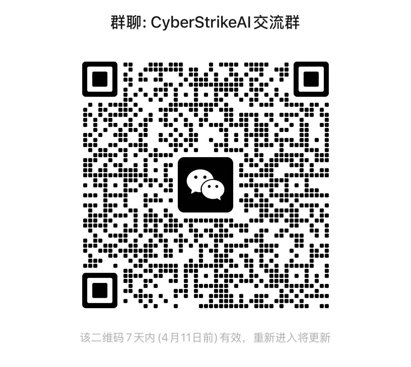 CyberStrikeAI 微信群二维码
