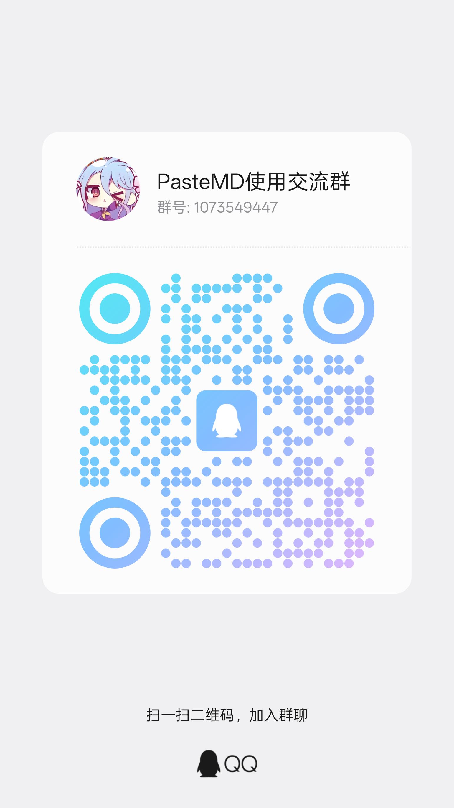 PasteMD交流群二维码