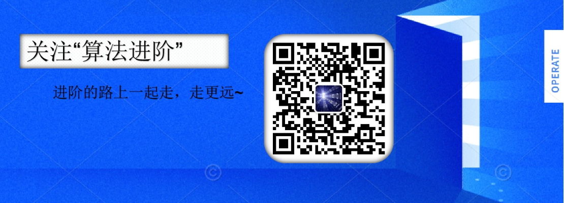 关注公众号:算法进阶