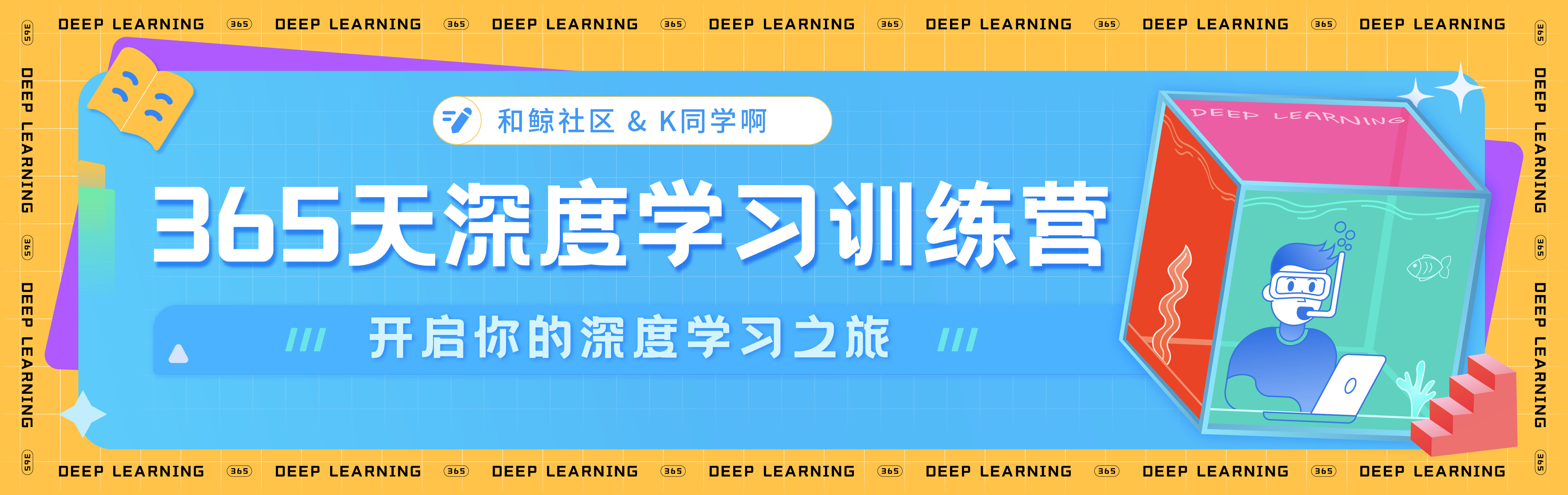 365深度学习训练营