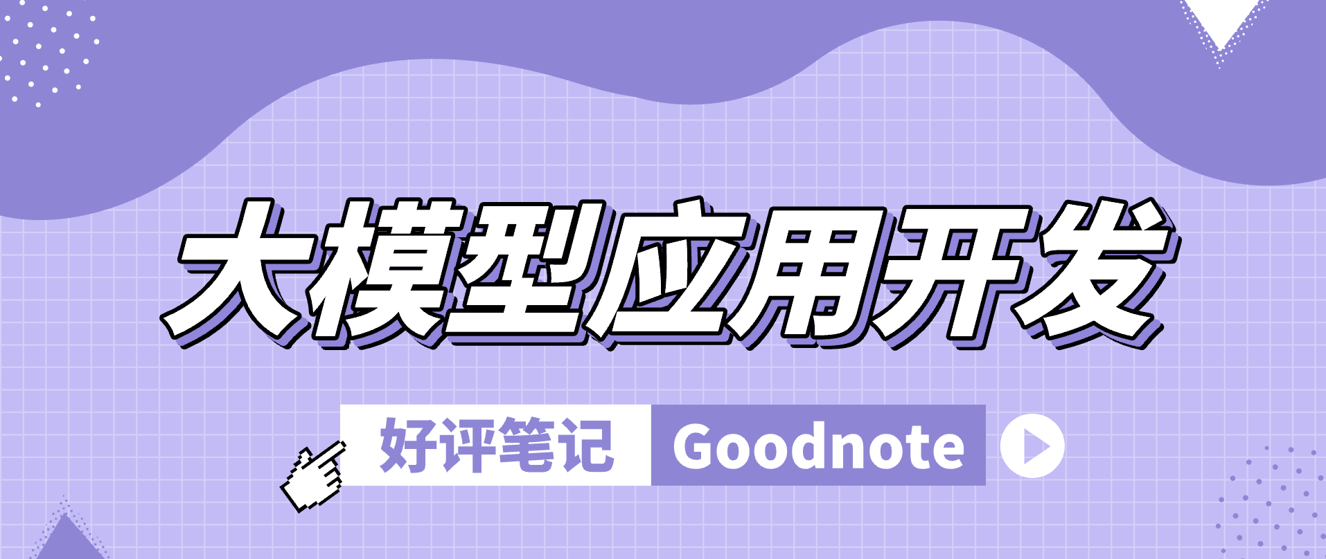 llms-dev-study hero image