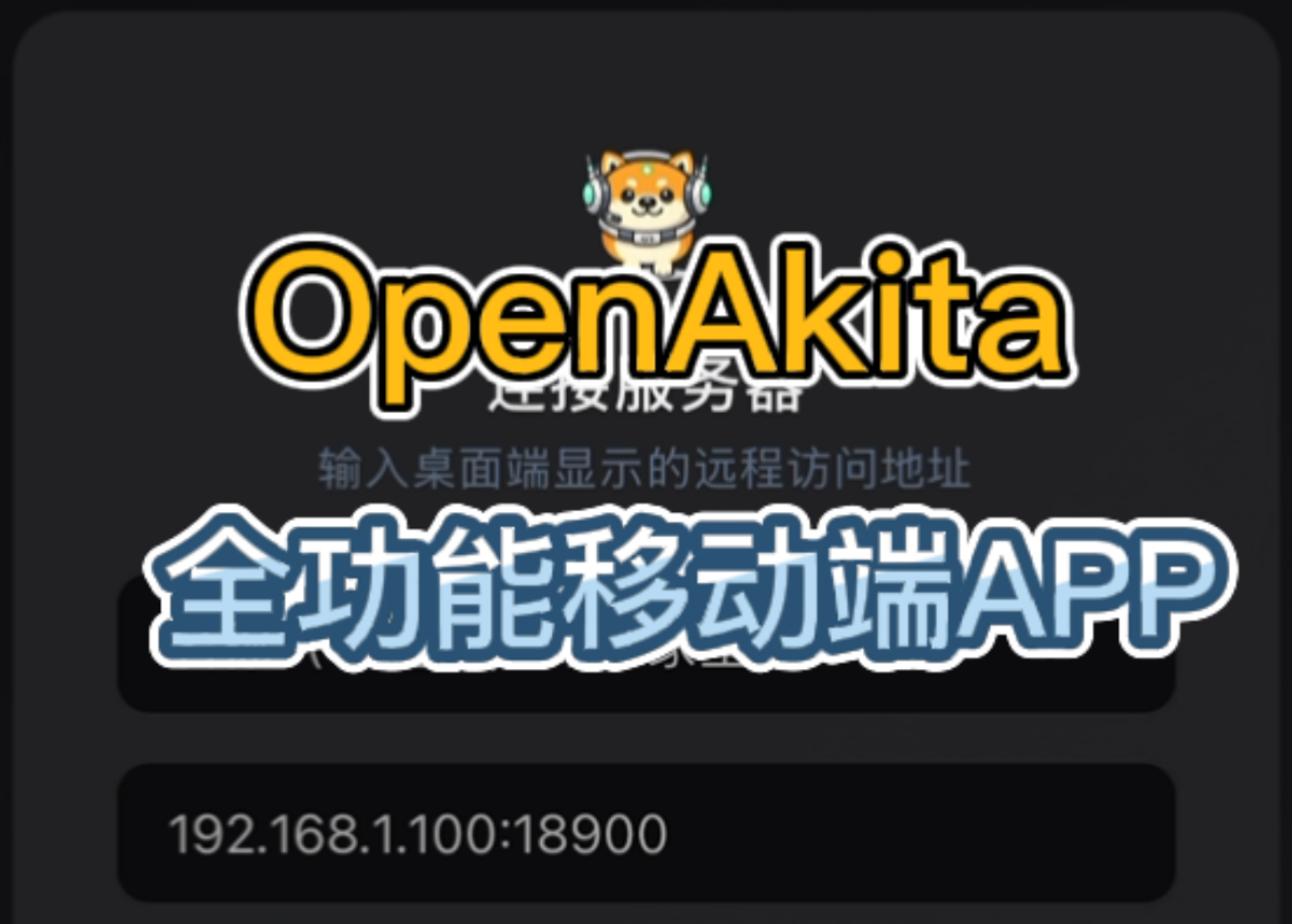 ▶ 观看移动应用演示