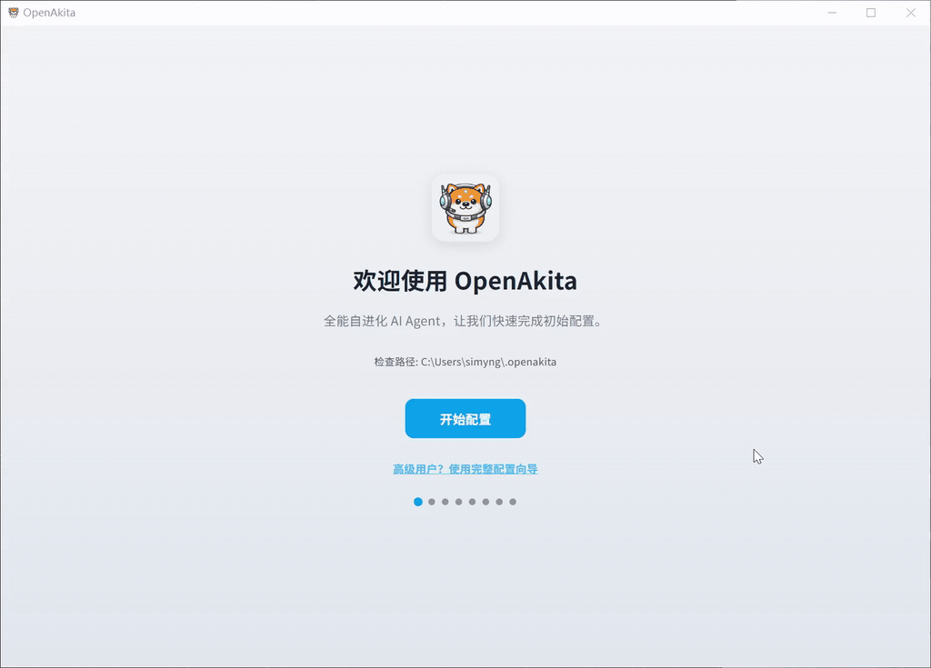 OpenAkita快速配置