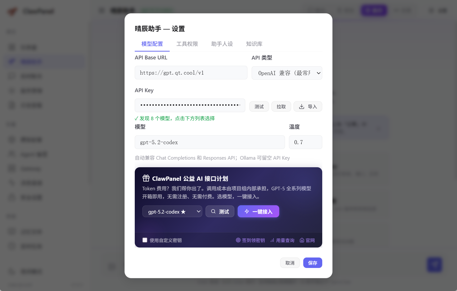 AI 助手设置 — 公益 AI 接口