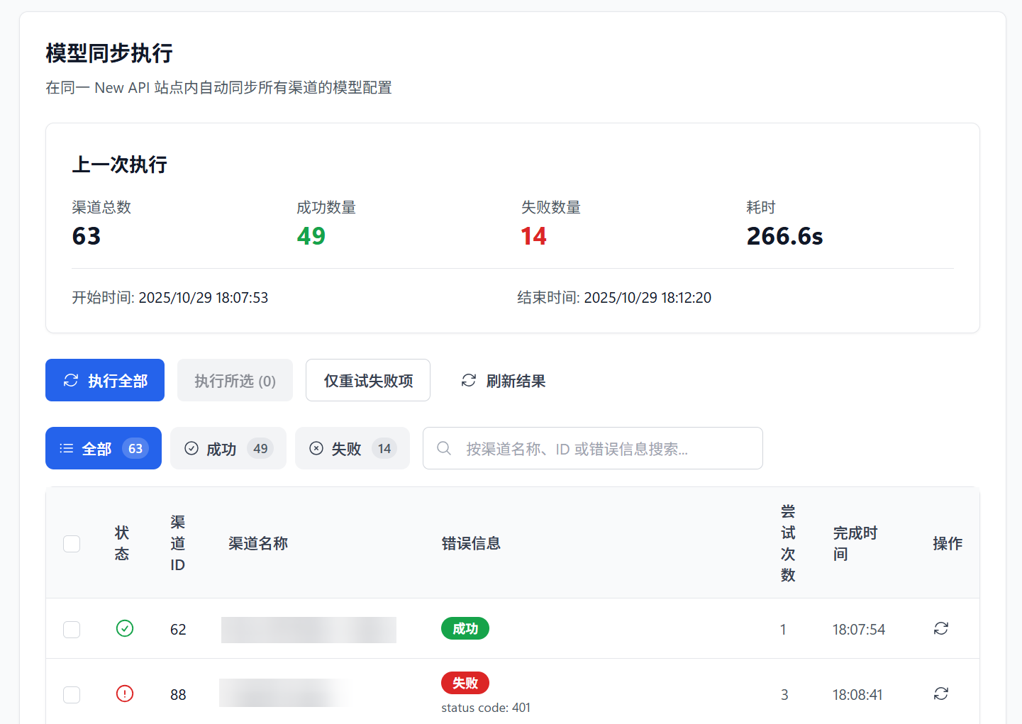 new-api-channel-sync