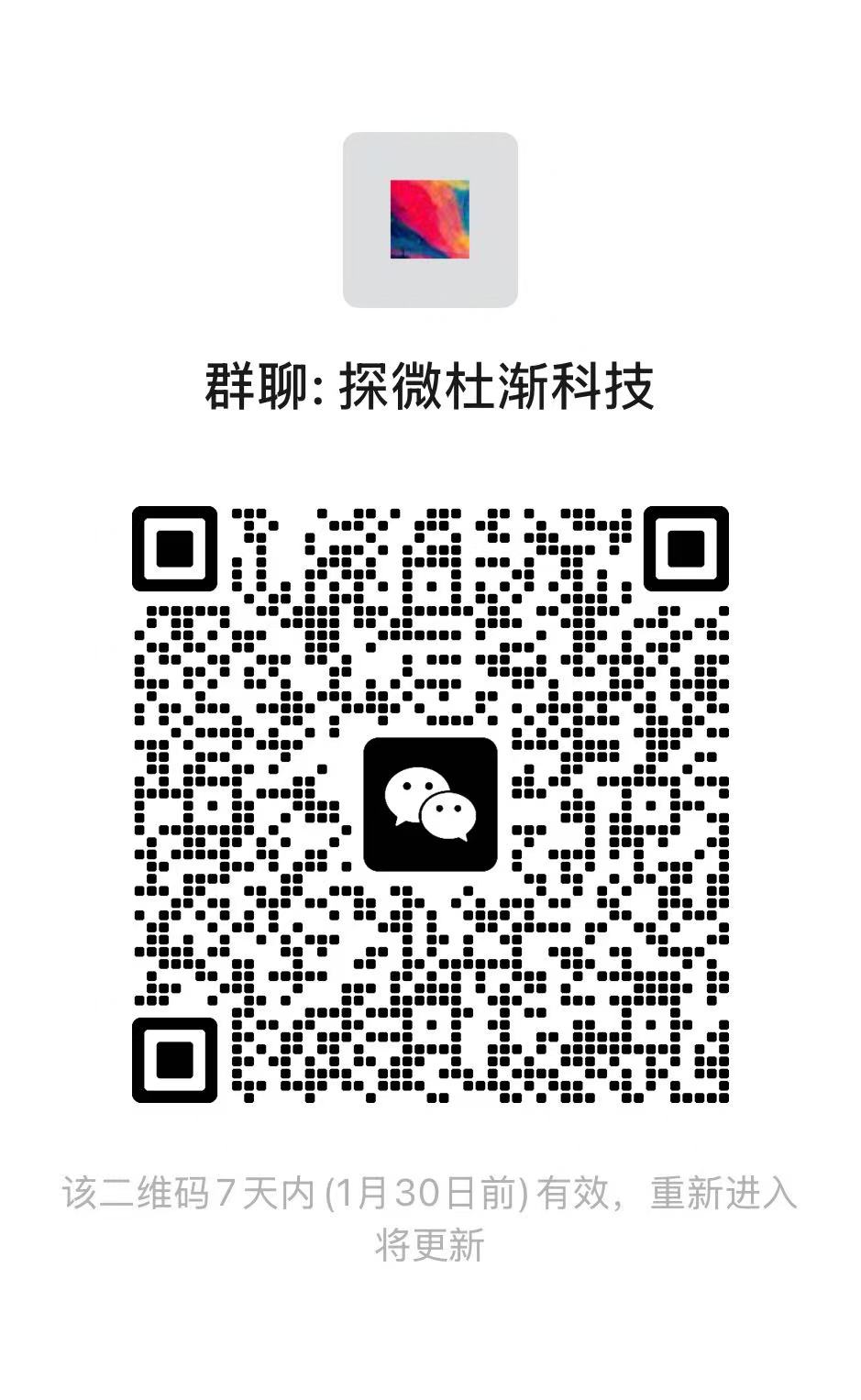 微信群：探微杜渐科技