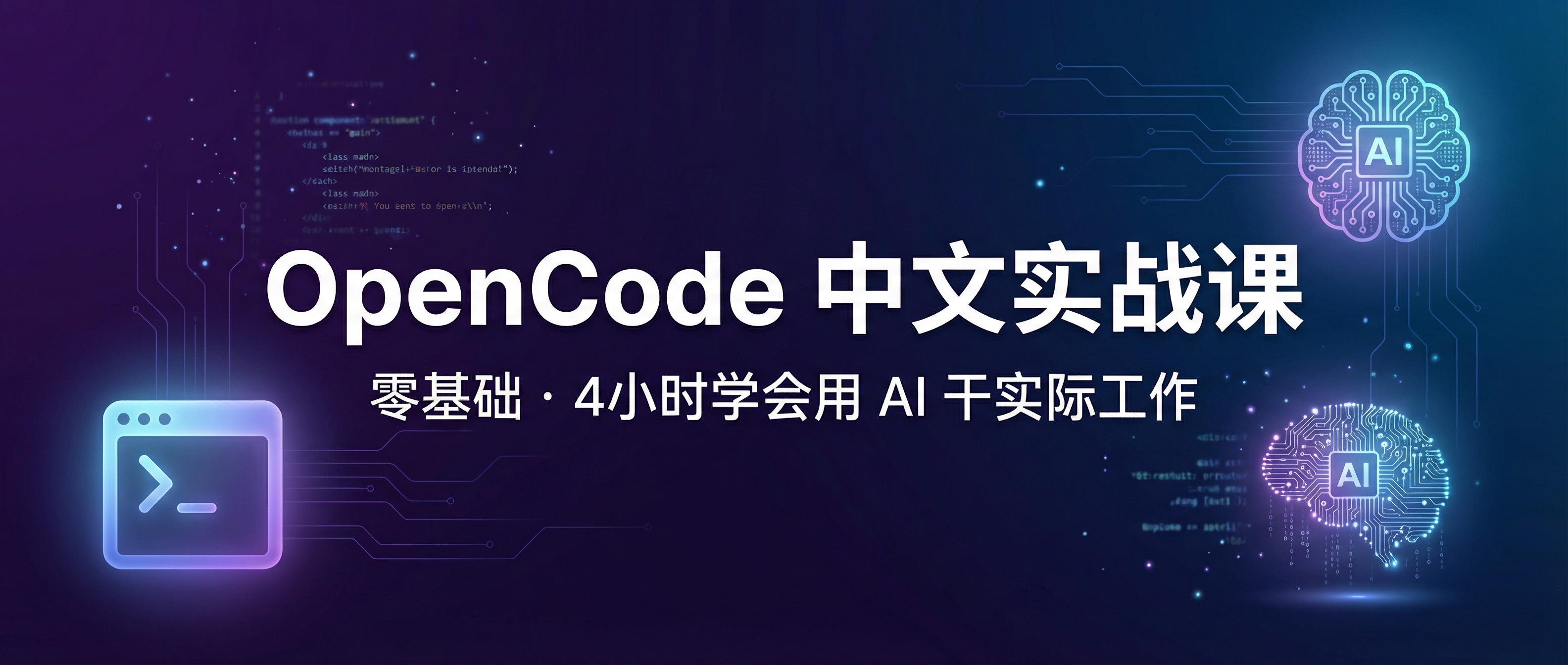OpenCode 中文实战课